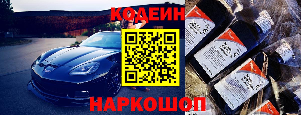 Codein напиток Lean (лин) Чапаевск